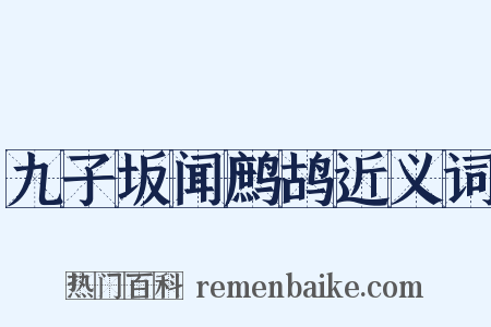 九子坂闻鹧鸪近义词是什么意思的图片